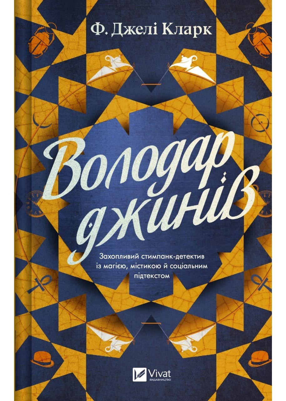 Володар джинів, фото 1