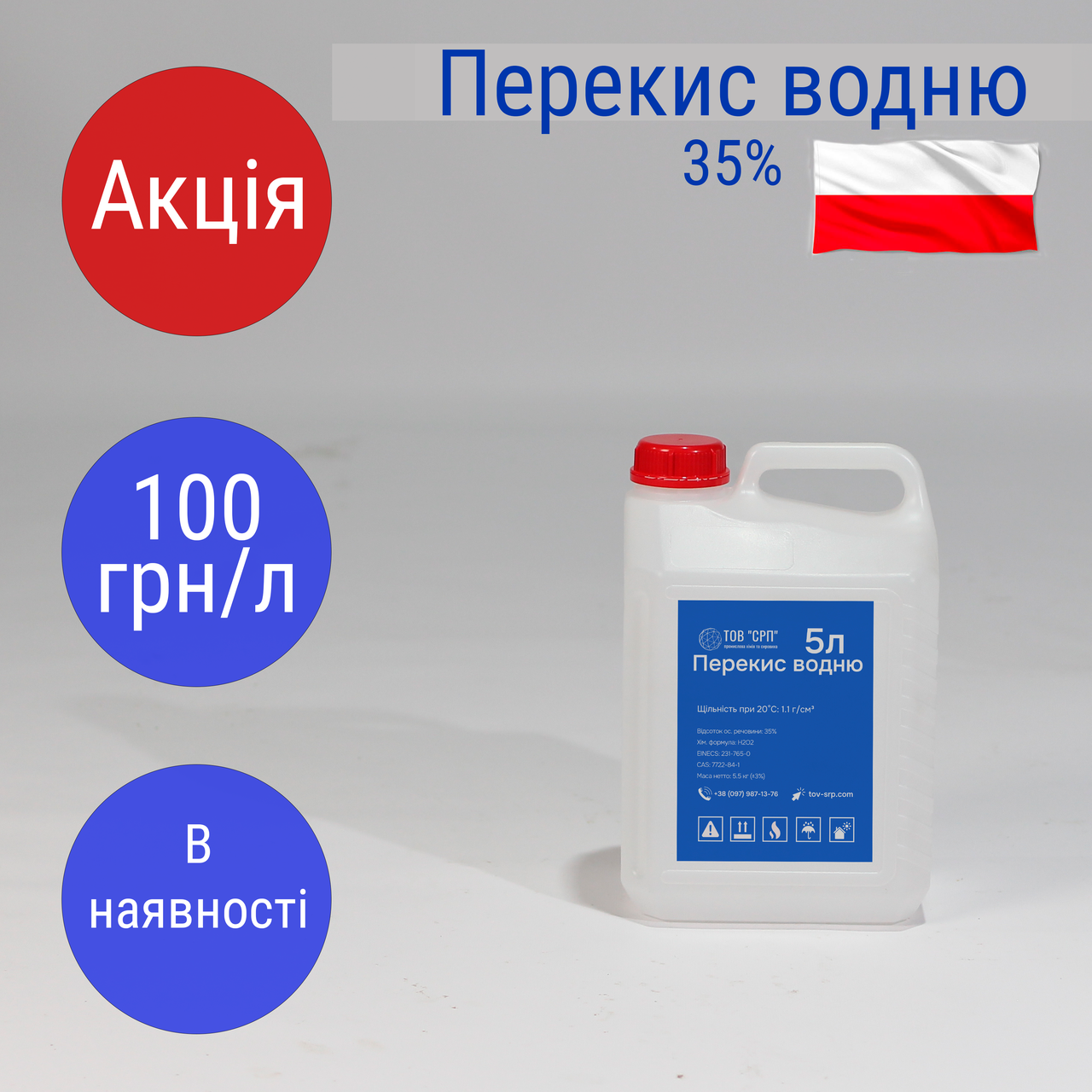 Перекис водню 35% (в каністрах 5л)