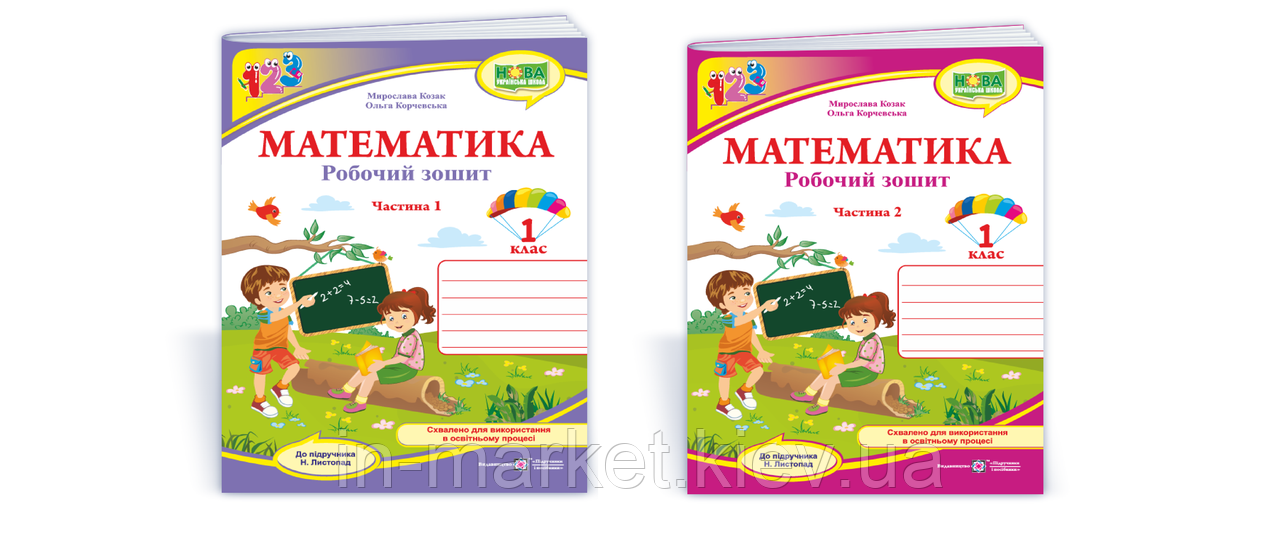 1 клас. Математика. Робочий зошит. Комплект у 2 ч.,(до підручн. Н. Листопад), Козак М., Корчевська О., фото 1