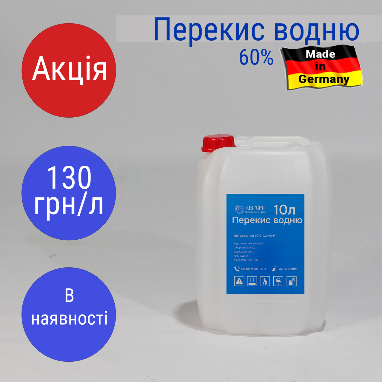 Перекис водню 60%, Німеччина (в каністрах 10л)