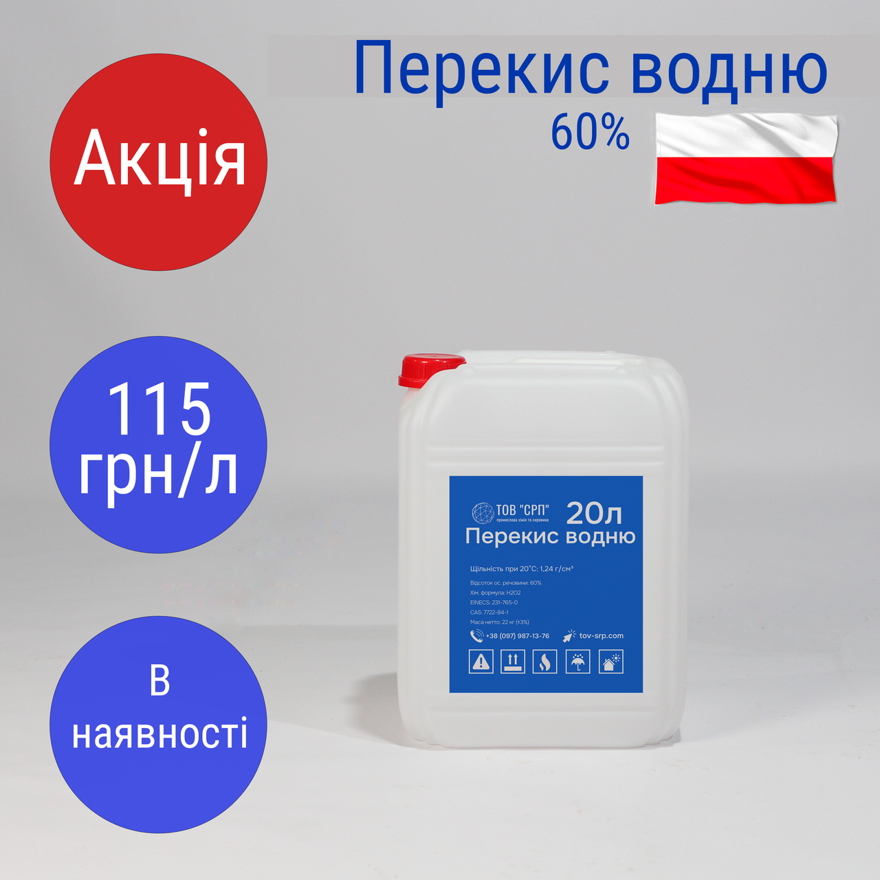 Перекис водню 60% (в каністрах 20л)