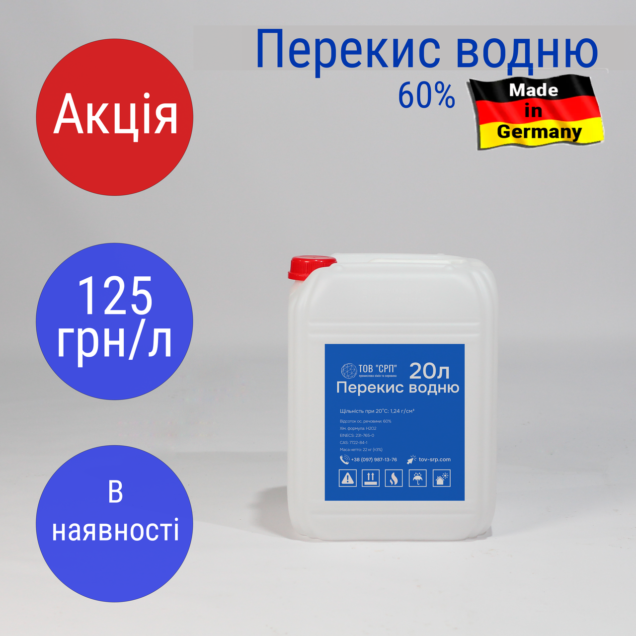 Перекис водню 60%, Німеччина (в каністрах 20л)