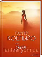 Заїр. Пауло Коельйо