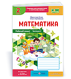 2 клас. Математика. Робочий зошит. Комплект У 2-х ч. Козак М., Корчевська О., ПіП, фото 2