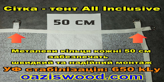 Біла Тент-сітка All Inclusive із затіняючої сітки з металевими кільцями (люверсами) через 50 см Біла Тент-сітка All Inclusive із затіняючої сітки з металевими кільцями (люверсами) через 50 см