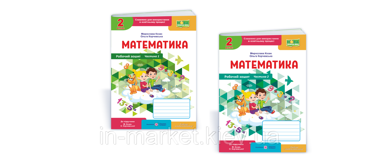 2 клас. Математика. Робочий зошит. Комплект У 2-х ч. Козак М., Корчевська О., ПіП, фото 1