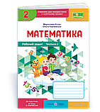 2 клас. Математика. Робочий зошит. Комплект У 2-х ч. Козак М., Корчевська О., ПіП, фото 3