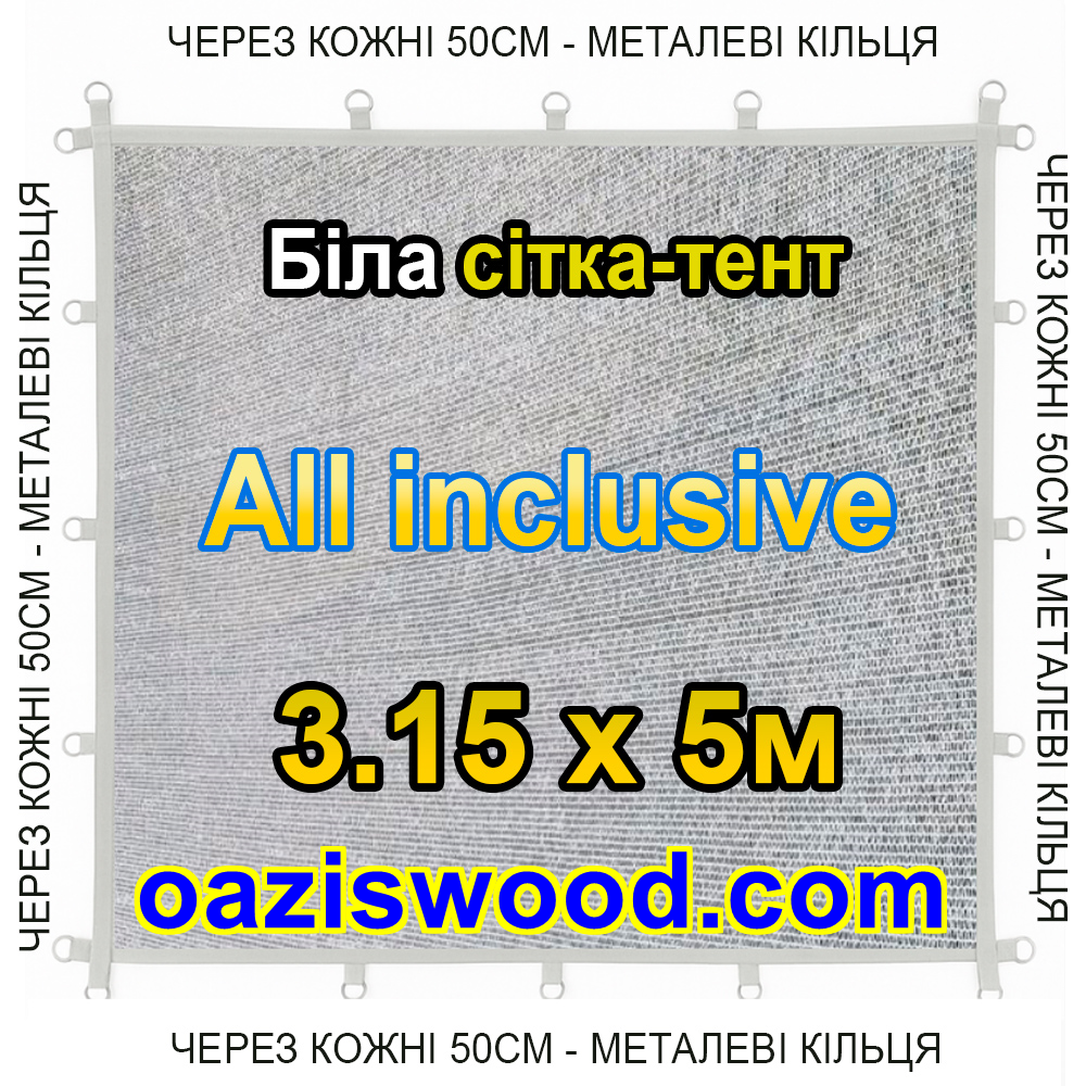 Біла 3,15х5м 65% Тент-сітка All Inclusive із затіняючої сітки з металевими кільцями (люверсами) через 50 см