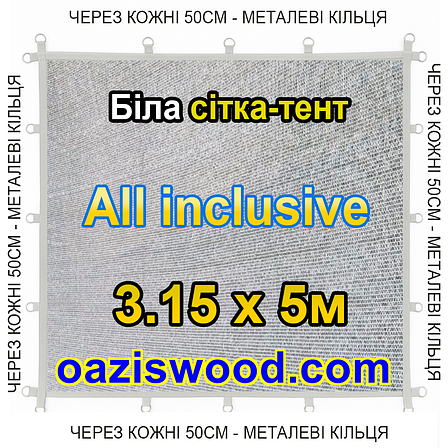 Біла 3,15х5м 65% Тент-сітка All Inclusive із затіняючої сітки з металевими кільцями (люверсами) через 50 см, фото 1