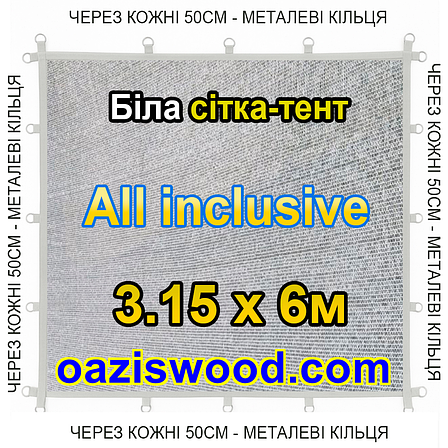 Біла 3,15х6м 65% Тент-сітка All Inclusive із затіняючої сітки з металевими кільцями (люверсами) через 50 см, фото 1