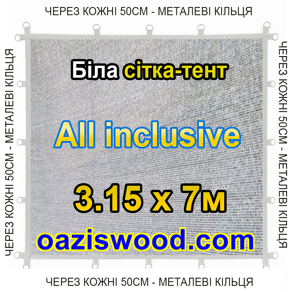 Біла 3,15х7м 65% Тент-сітка All Inclusive із затіняючої сітки з металевими кільцями (люверсами) через 50 см