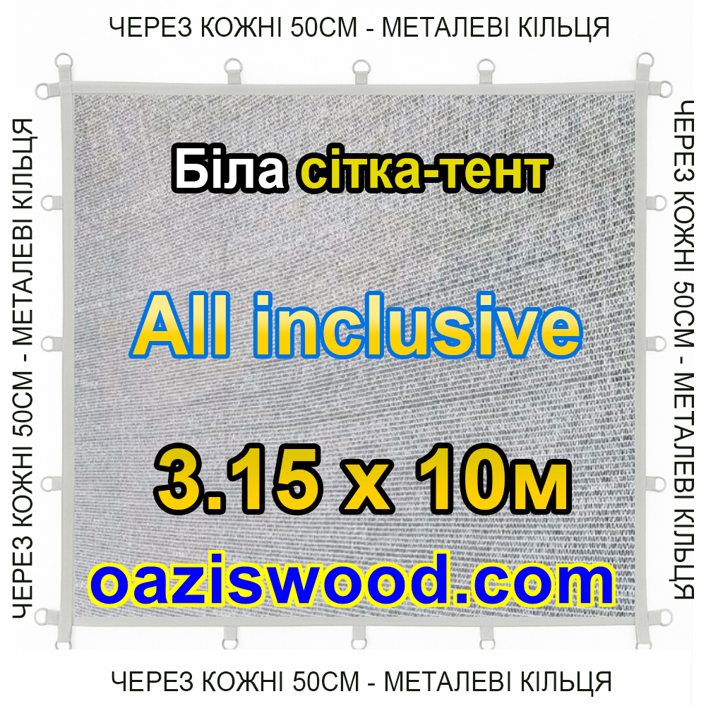 Біла 3,15х10м 65% Тент-сітка All Inclusive із затіняючої сітки з металевими кільцями (люверсами) через 50 см
