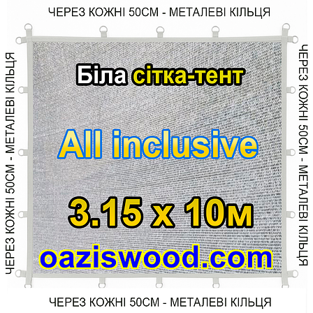 Біла 3,15х10м 65% Тент-сітка All Inclusive із затіняючої сітки з металевими кільцями (люверсами) через 50 см, фото 1