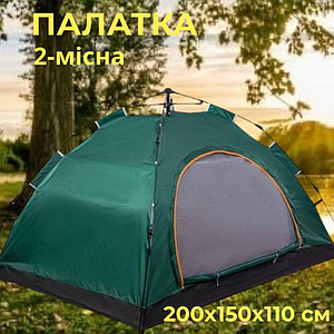 Намет туристичний каркасний автоматичний 2-місний 200х150 см Зелений для кемпінгу та відпочинку на двох