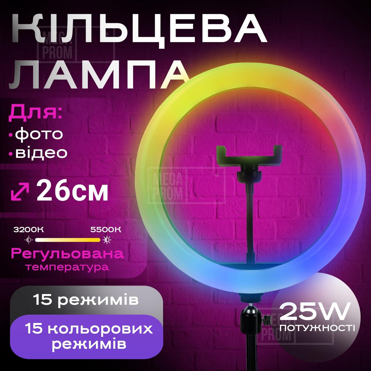 Кільцева лампа 26 см RGB MJ26 зі штативом на 2м лампа для селфі лампа для тік тока різнокольорова, фото 1
