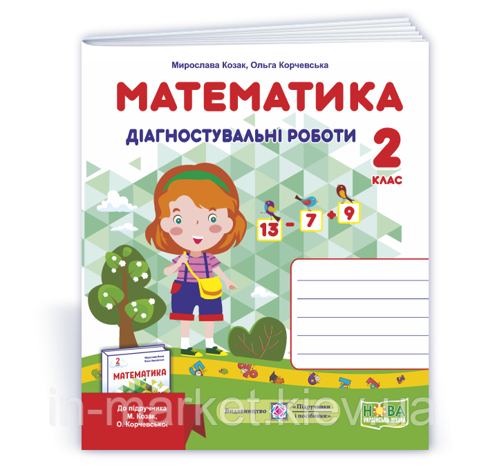 2 клас. Математика. Діагностичні роботи (до підручника Козак М.) Козак М., Корчевська О. ПІП, фото 1