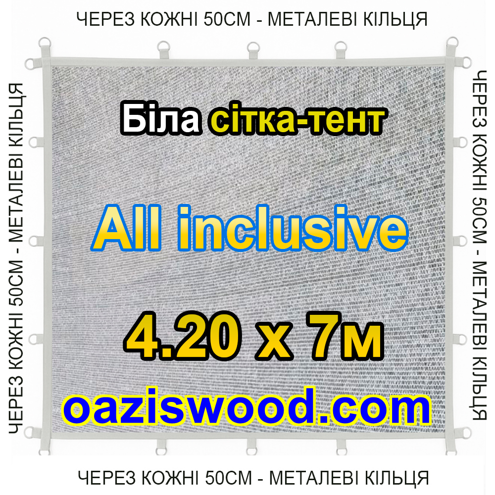 Біла 4,2х7м 65% Тент-сітка All Inclusive із затіняючої сітки з металевими кільцями (люверсами) через 50 см