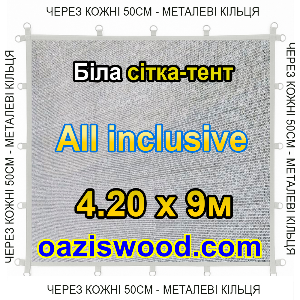 Біла 4,2х9м 65% Тент-сітка All Inclusive із затіняючої сітки з металевими кільцями (люверсами) через 50 см