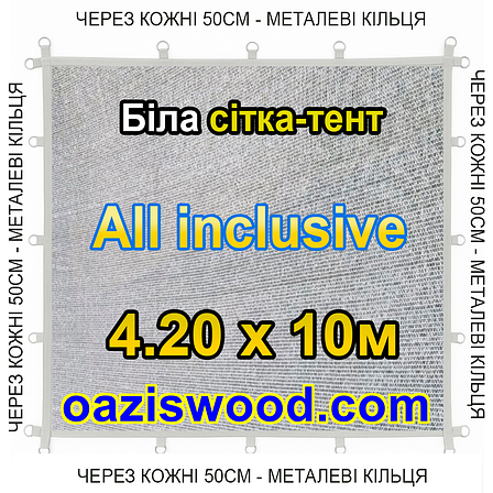 Біла 4,2х10м 65% Тент-сітка All Inclusive із затіняючої сітки з металевими кільцями (люверсами) через 50 см, фото 1
