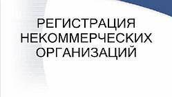 Реєстрація благодійних організацій