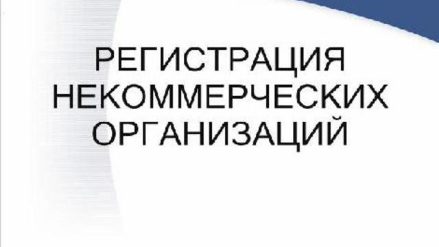 Регистрация благотворительных организаций - фото 1 - id-p477010881