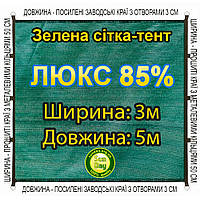 3x5м 85% Люкс Тент із сітки маскувальної затіняючої. З кільцями та прошитими краями.