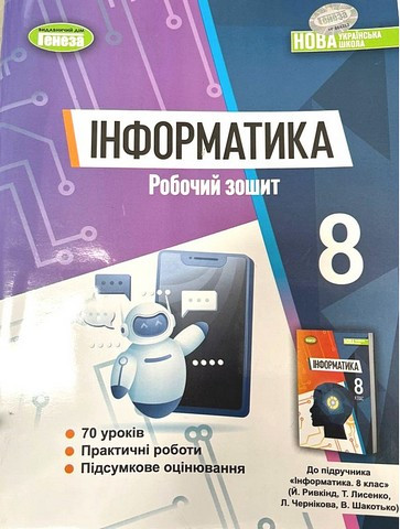 НУШ Інформатика 8 клас. Робочий зошит. Ривкінд Й. Генеза, фото 1