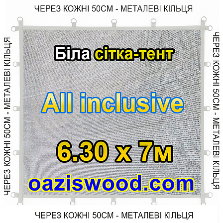 Біла 6,3х7м 65% Тент-сітка All Inclusive із затіняючої сітки з металевими кільцями (люверсами) через 50 см, фото 1