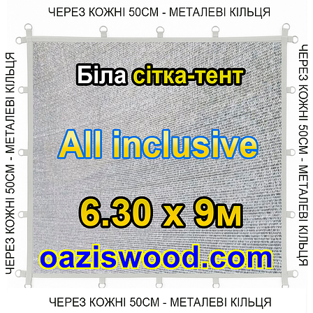 Біла 6,3х9м 65% Тент-сітка All Inclusive із затіняючої сітки з металевими кільцями (люверсами) через 50 см, фото 1
