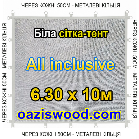 Біла 6,3х10м 65% Тент-сітка All Inclusive із затіняючої сітки з металевими кільцями (люверсами) через 50 см, фото 1