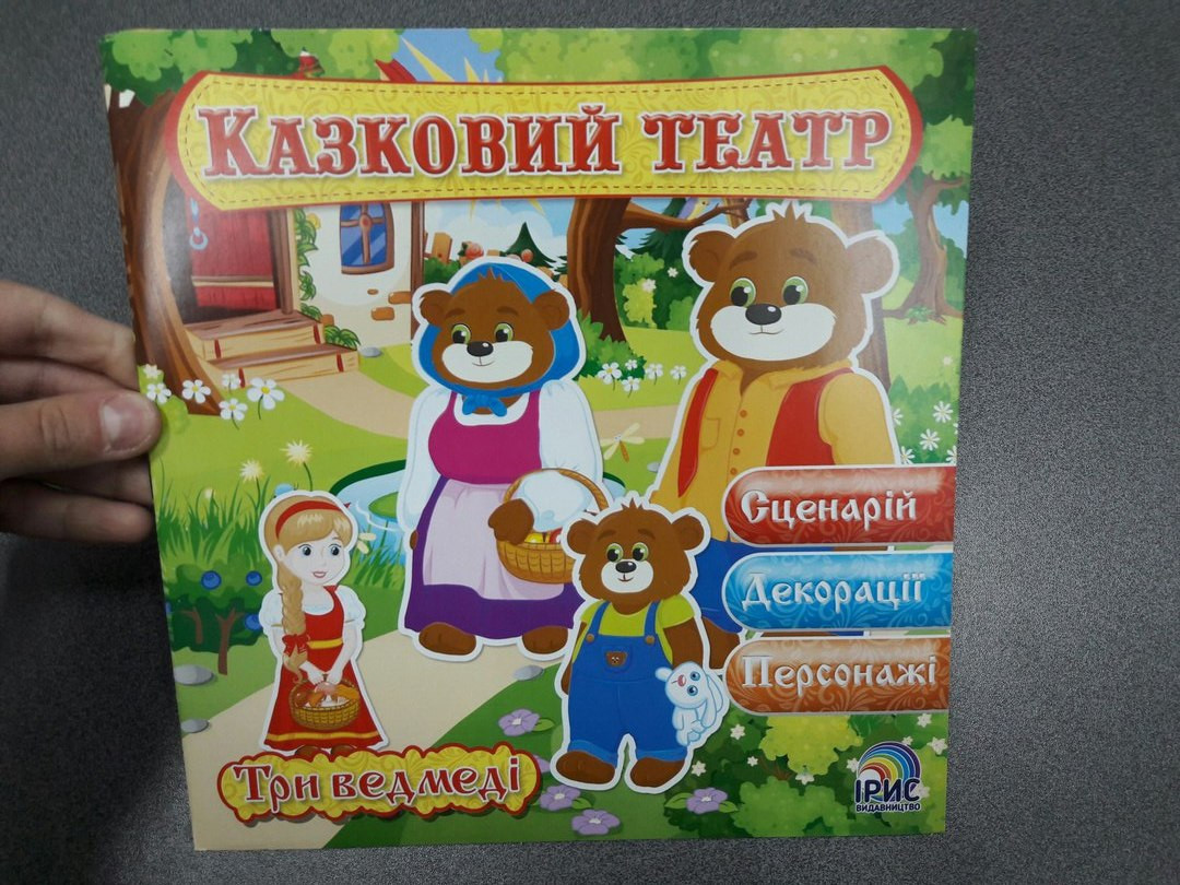 Ірис Казковий театр Три ведмеді
