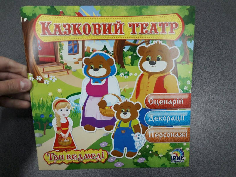 Ірис Казковий театр Три ведмеді, фото 1