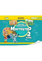 Мистецтво 2 кл Альбом з інтегрованого курсу