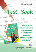 Англійська мова Kids Online НУШ 7 кл збірник  тестів для поточного і семестрового контролю