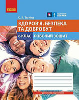 Здоров'я, безпека та добробут. Робочий зошит до чинних підручників (Укр)(75)