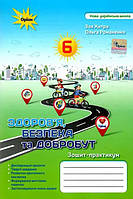 Здоров'я Безбека та Добробут 6 кл. зошит-практикум (2023) НУШ