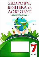 Здоровя, безпека та добробут, 7 кл., Зошит-практикум НУШ