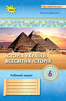 Історія України Всесвітня Історія 6 кл. Робочий зошит. (до діючих мод.програм)  НУШ