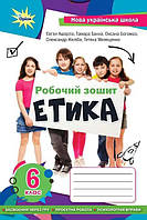 Етика 6 кл. робочий зошит (2023) НУШ