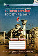 Історія України  Всесвітня Історія 6 кл. Робочий зошит.(НУШ)