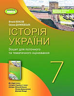 Історія України, 7 кл., Роб. зошит та діагност.роботи (2024) НУШ