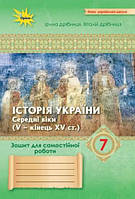 Історія України 7 кл. Зошит для самост.та підсумк. роб. (до підруч. Щупак І. НУШ)