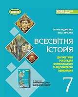 Всесвітня історія, 7 кл.,  Зошит з діагностичних робіт (2024) НУШ