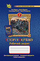 Історія України 7 кл. Робочий зошит.(НУШ)
