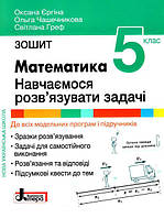 НУШ   5 клас МАТЕМАТИКА. Навчаємося розв'язувати задачі. Зошит