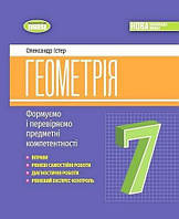 Геометрія, 7 кл., Вправи, самост. роб., діагност. роб.,експрес-контроль (2024)НУШ