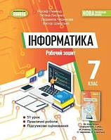 Інформатика, 7 кл., Робочий зошит (2024) НУШ
