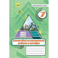 Алгебра, 7 кл., Самостійні та контрольні роботи (НУШ)