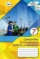 Геометрія, 7 кл., Самостійні та контрольні роботи (НУШ)