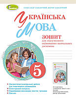 Укр. мова, 5 кл.,Зошит для підсумкового оцінювання навч. досягнень (2022) НУШ